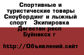 Спортивные и туристические товары Сноубординг и лыжный спорт - Экипировка. Дагестан респ.,Буйнакск г.